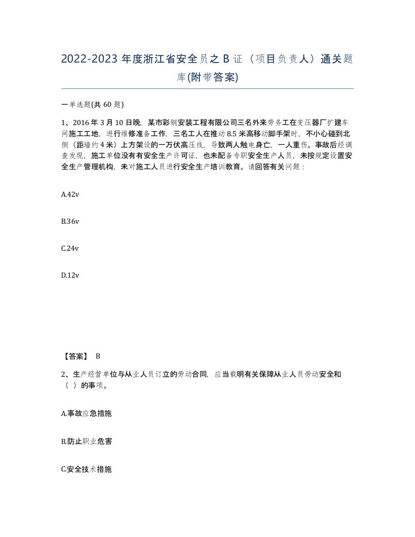 2022-2023年度浙江省安全员之B证项目负责人通关题库附带答案