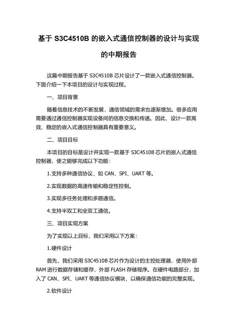 基于S3C4510B的嵌入式通信控制器的设计与实现的中期报告