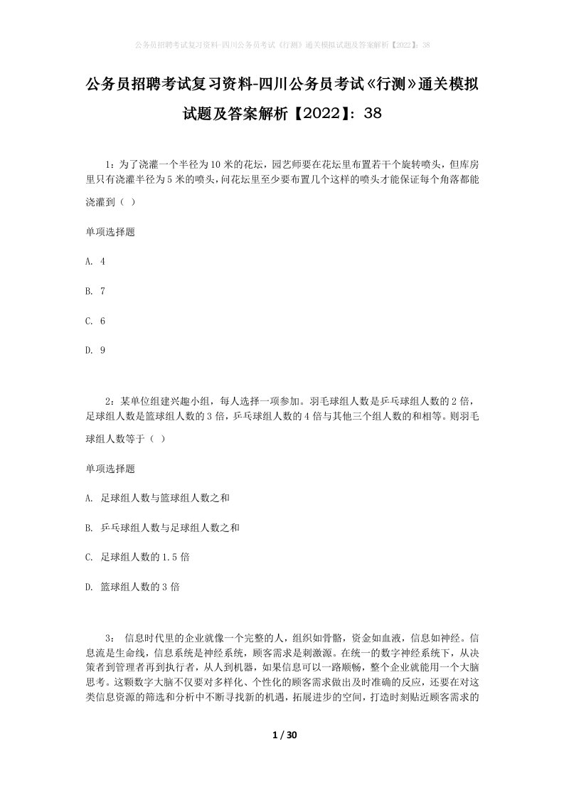 公务员招聘考试复习资料-四川公务员考试行测通关模拟试题及答案解析202238