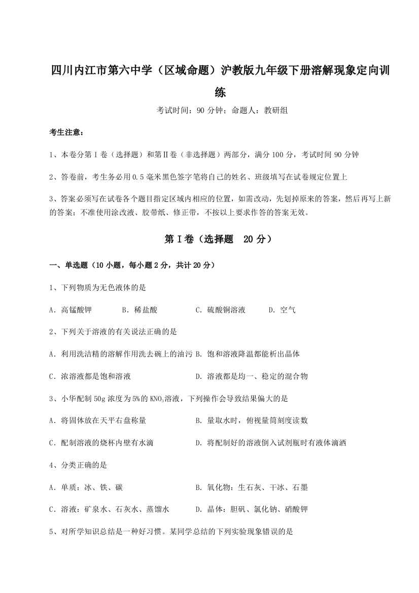 小卷练透四川内江市第六中学（区域命题）沪教版九年级下册溶解现象定向训练练习题（解析版）