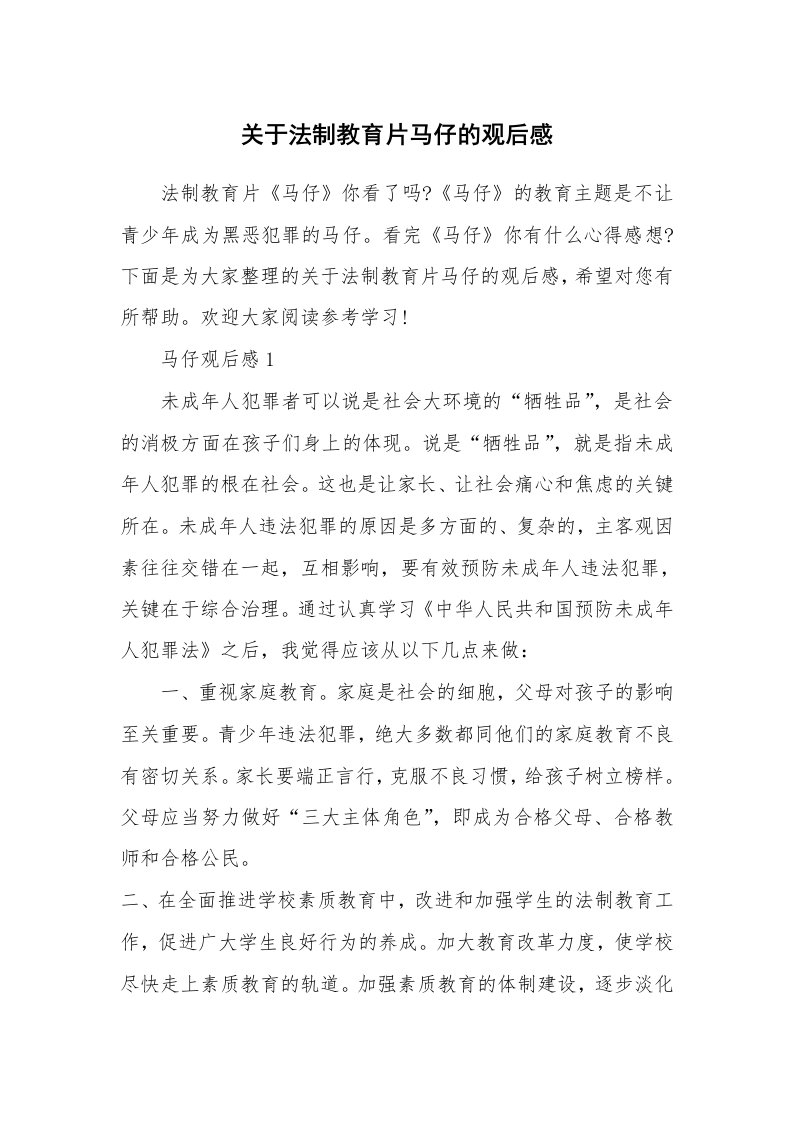 关于法制教育片马仔的观后感