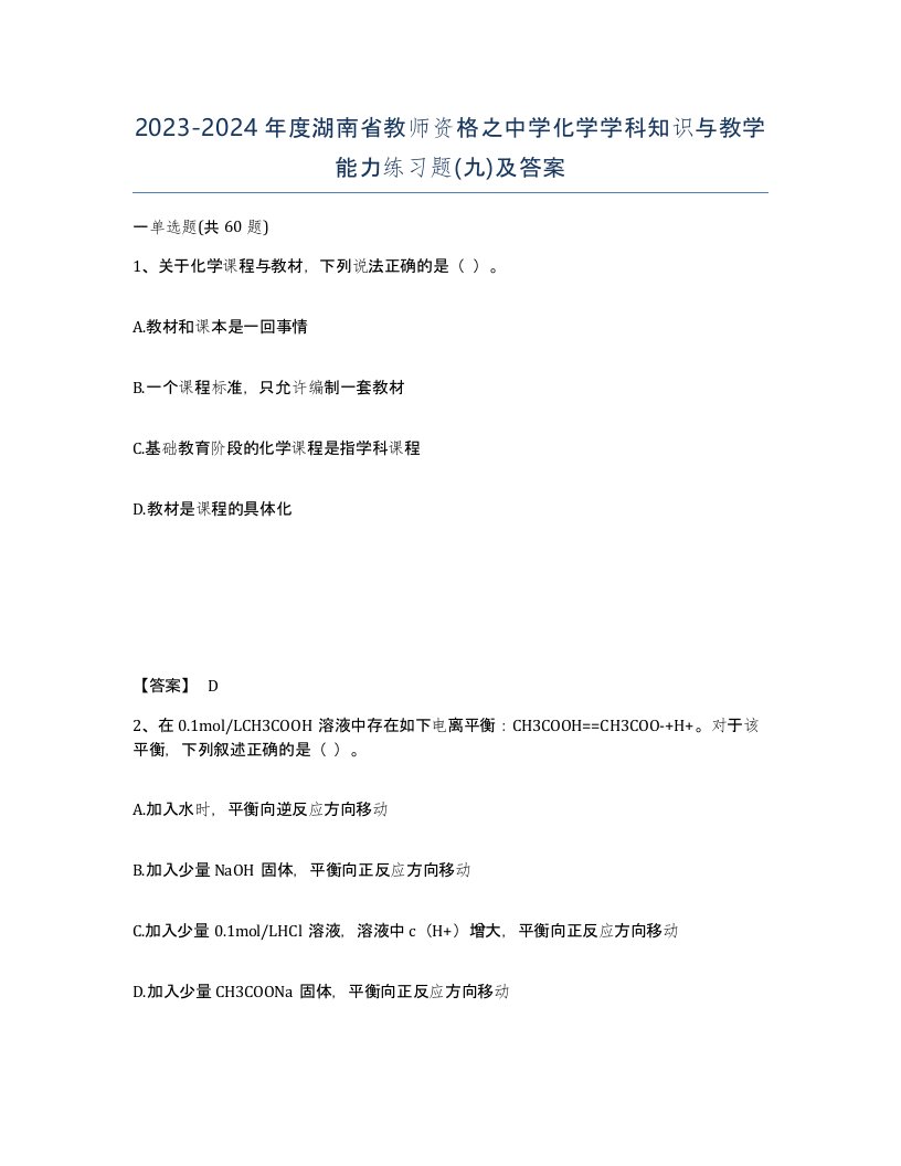 2023-2024年度湖南省教师资格之中学化学学科知识与教学能力练习题九及答案