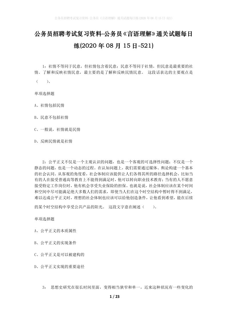 公务员招聘考试复习资料-公务员言语理解通关试题每日练2020年08月15日-521