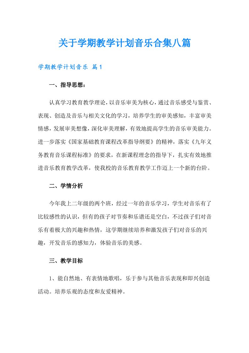 关于学期教学计划音乐合集八篇