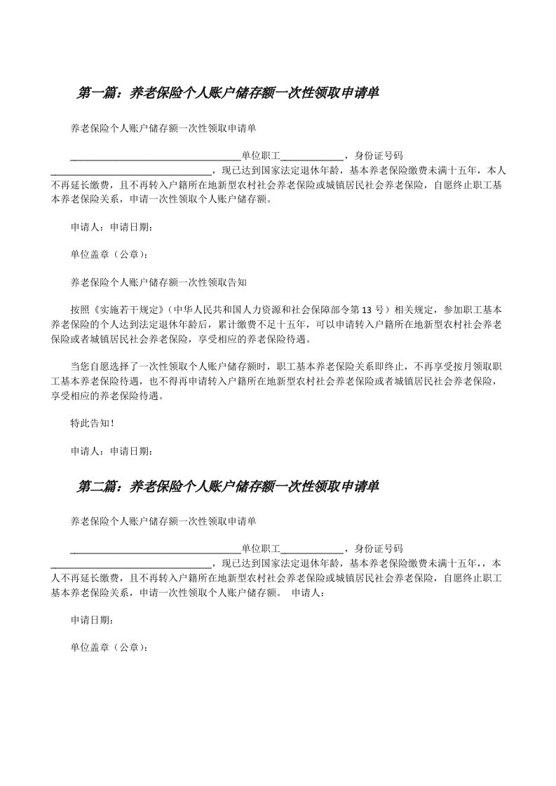 养老保险个人账户储存额一次性领取申请单[修改版]