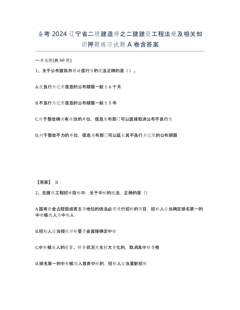 备考2024辽宁省二级建造师之二建建设工程法规及相关知识押题练习试题A卷含答案