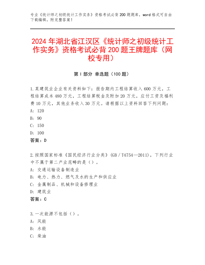 2024年湖北省江汉区《统计师之初级统计工作实务》资格考试必背200题王牌题库（网校专用）