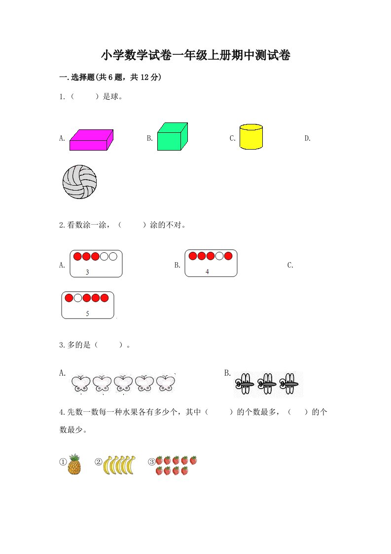 小学数学试卷一年级上册期中测试卷及一套完整答案