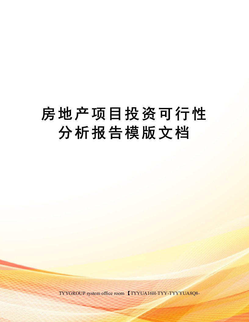 房地产项目投资可行性分析报告模版文档