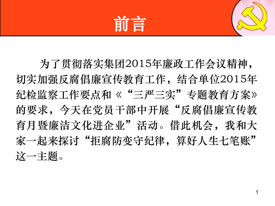 拒腐防变守纪律算好人生七笔账