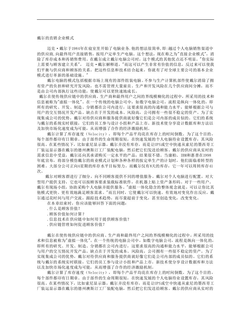 【管理精品】戴尔的直销企业模式