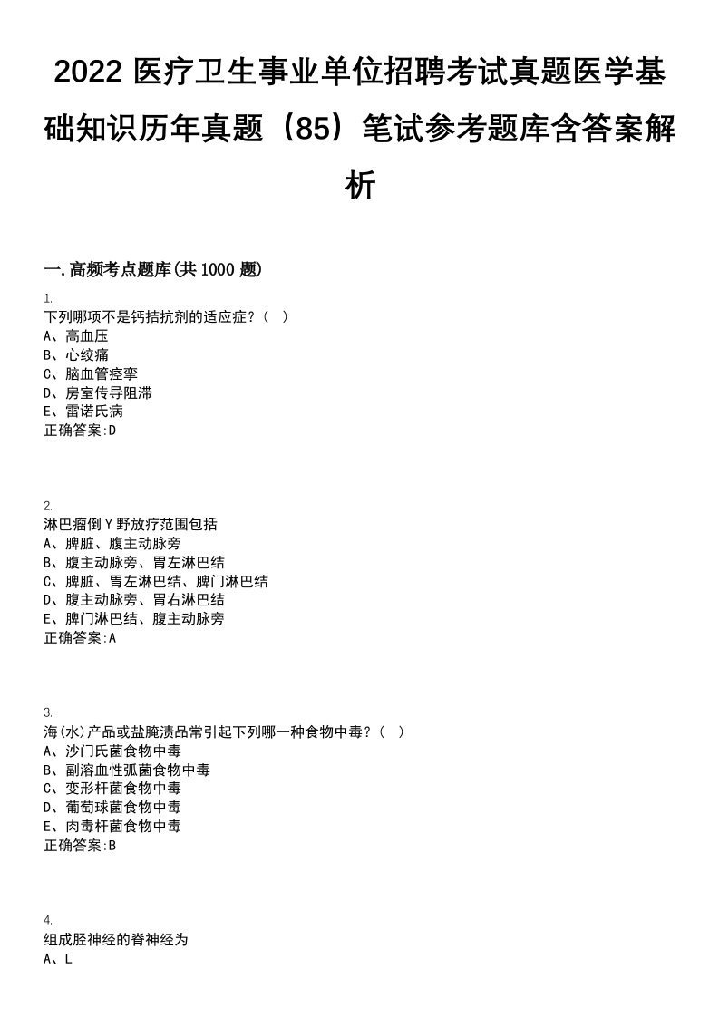 2022医疗卫生事业单位招聘考试真题医学基础知识历年真题（85）笔试参考题库含答案解析