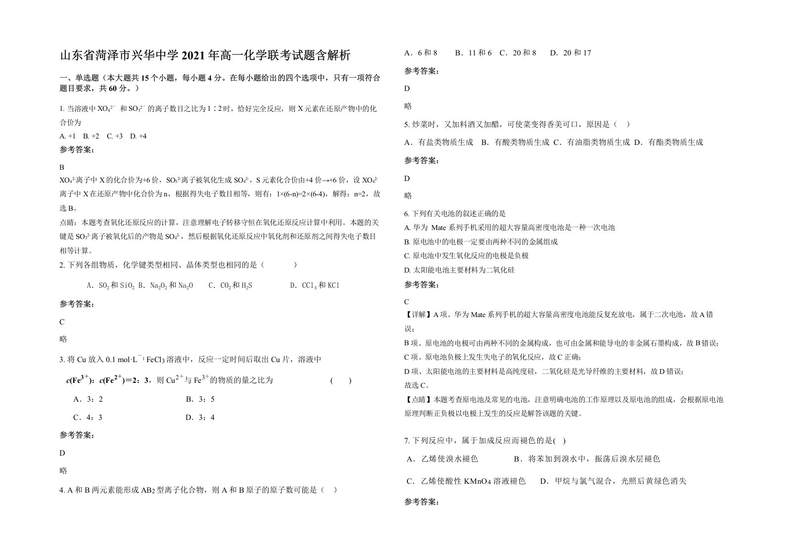 山东省菏泽市兴华中学2021年高一化学联考试题含解析