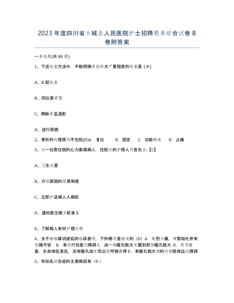 2023年度四川省乡城县人民医院护士招聘题库综合试卷B卷附答案