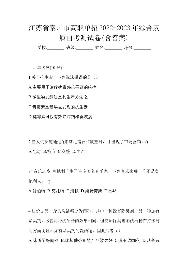 江苏省泰州市高职单招2022-2023年综合素质自考测试卷含答案