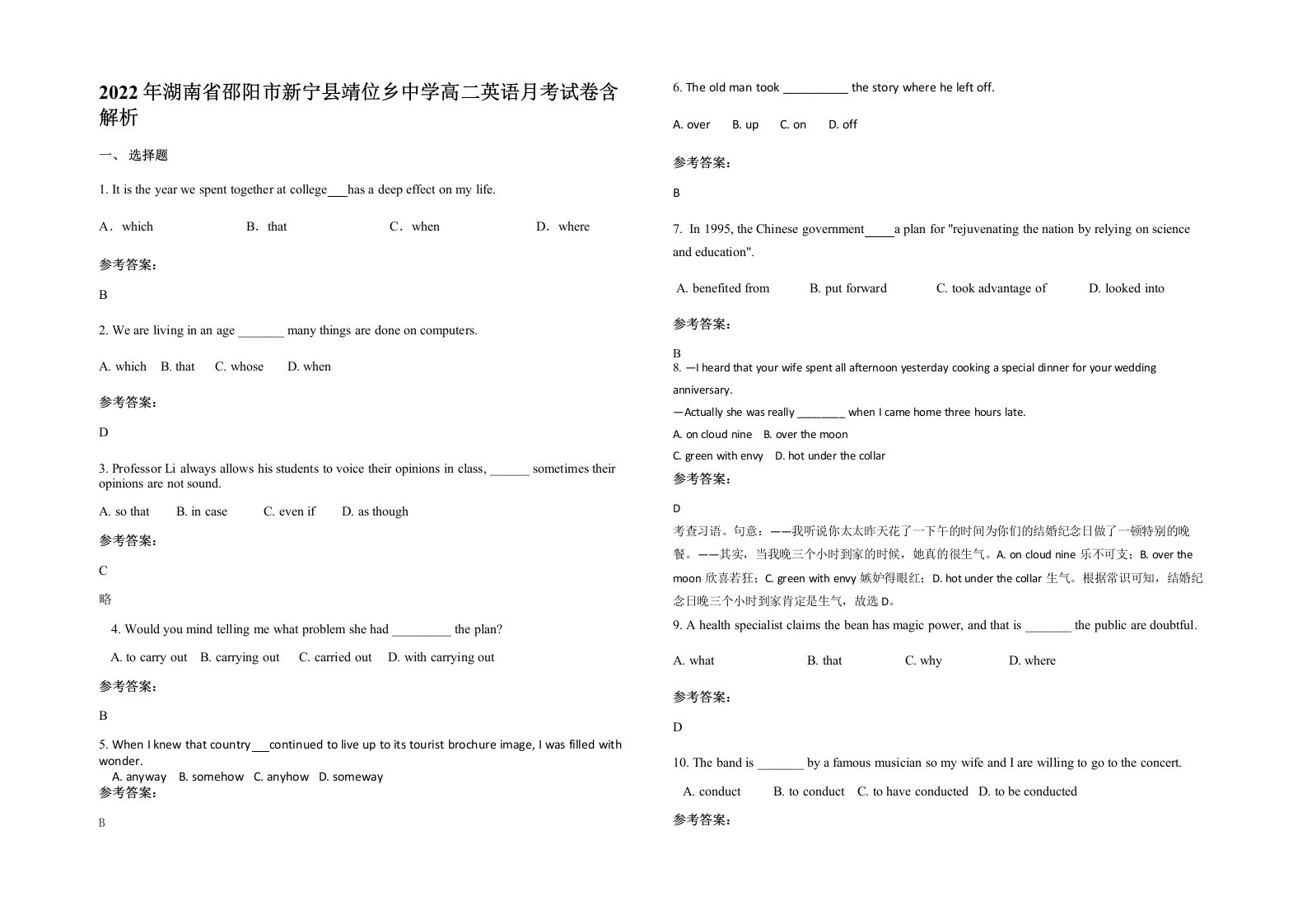 2022年湖南省邵阳市新宁县靖位乡中学高二英语月考试卷含解析