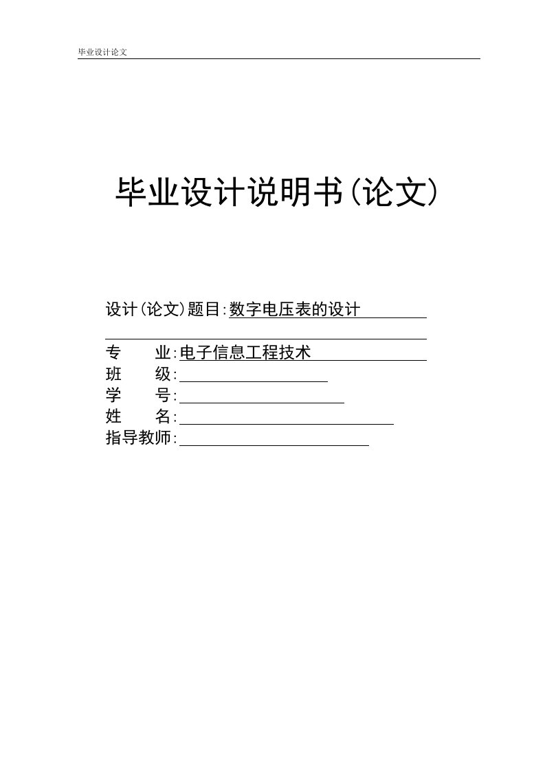 数字电压表设计—毕业设计论文