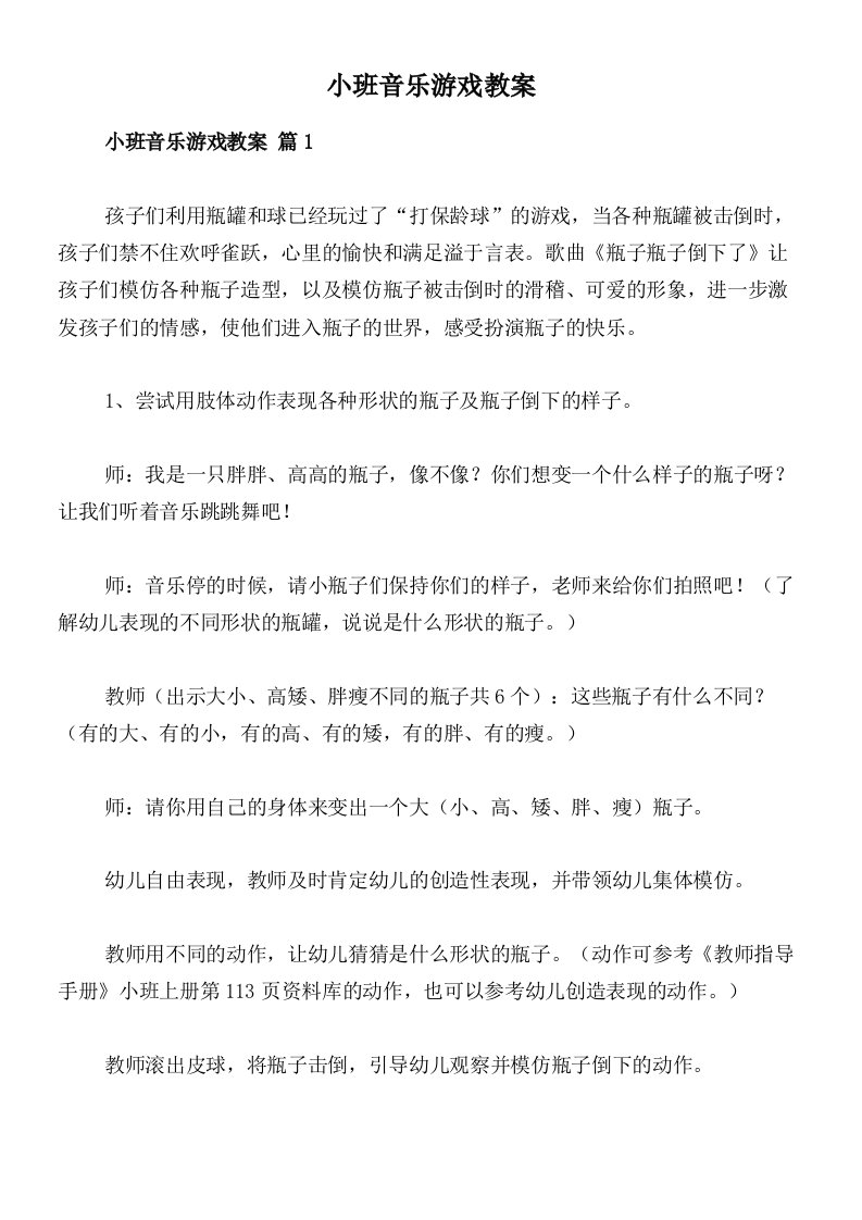 小班音乐游戏教案