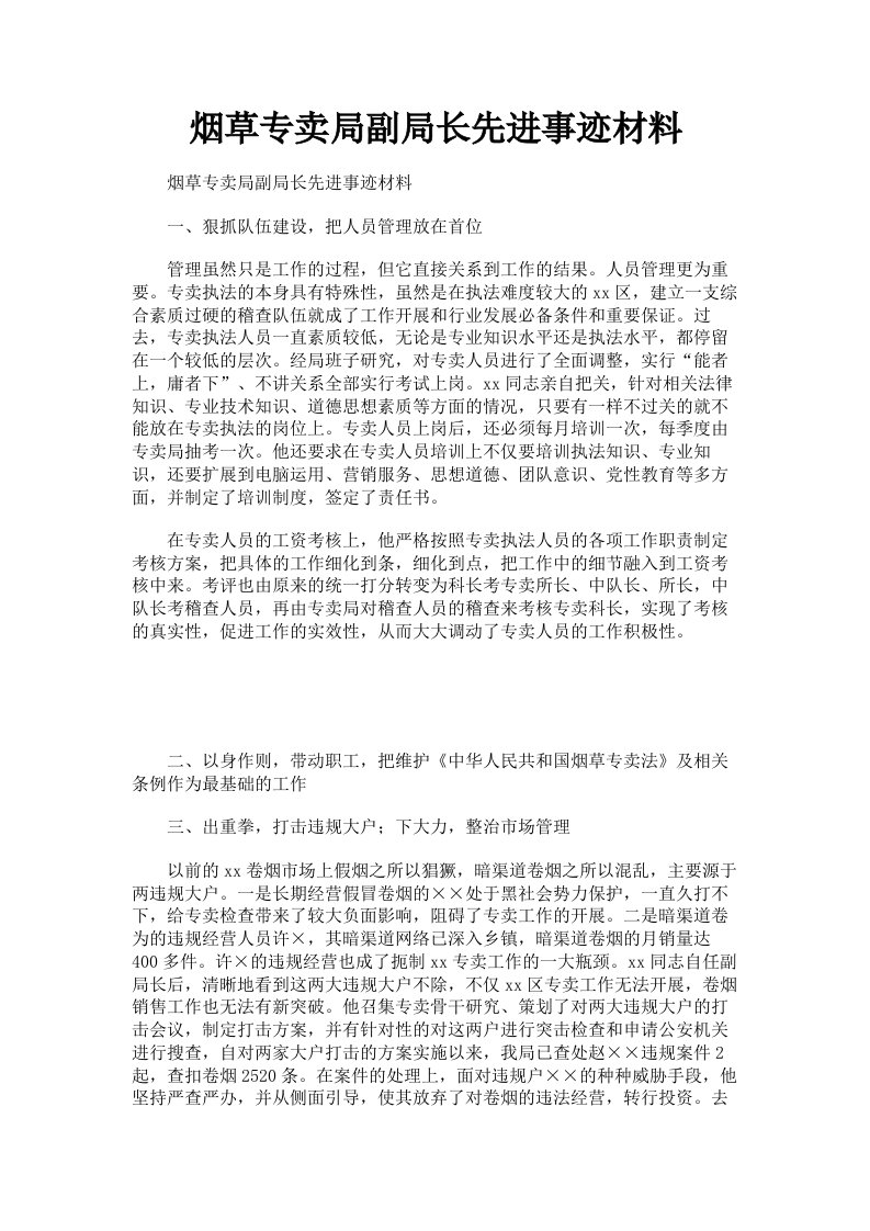 烟草专卖局副局长先进事迹材料