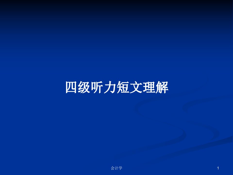 四级听力短文理解PPT学习教案