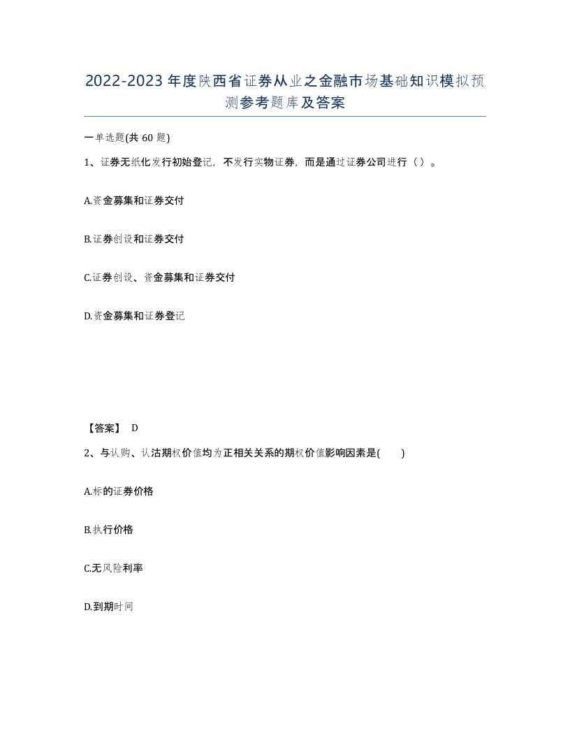 2022-2023年度陕西省证券从业之金融市场基础知识模拟预测参考题库及答案