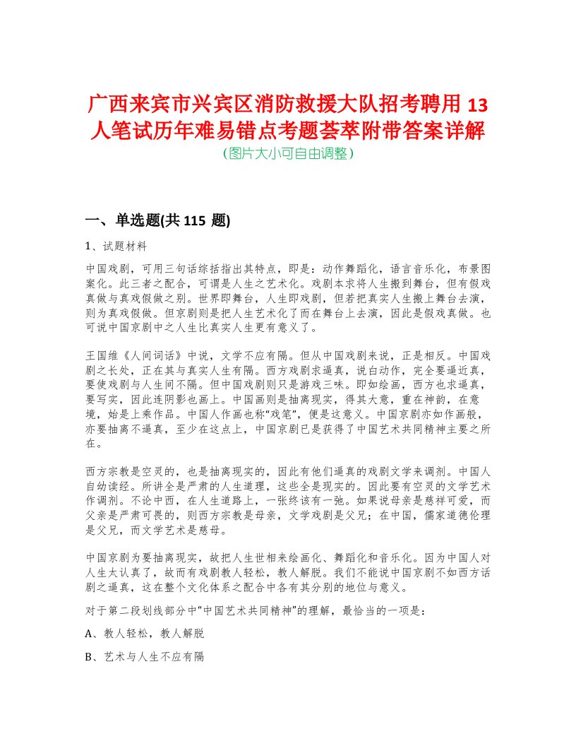 广西来宾市兴宾区消防救援大队招考聘用13人笔试历年难易错点考题荟萃附带答案详解-0