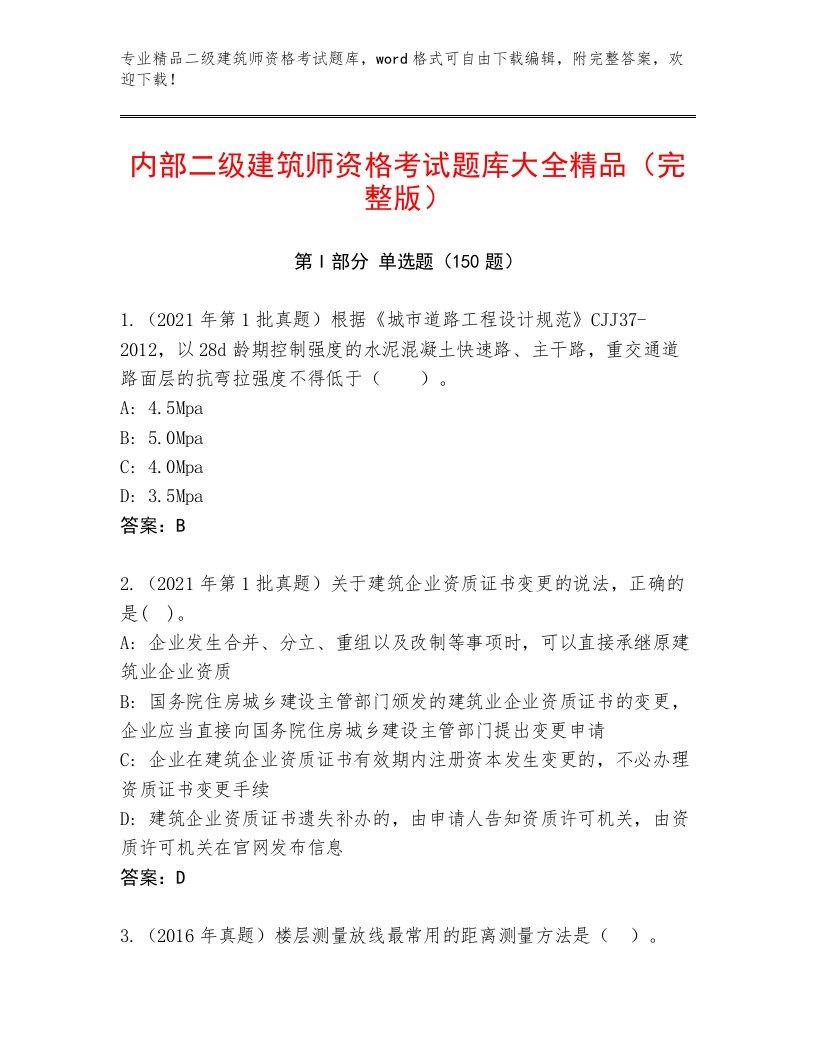 优选二级建筑师资格考试题库加答案下载