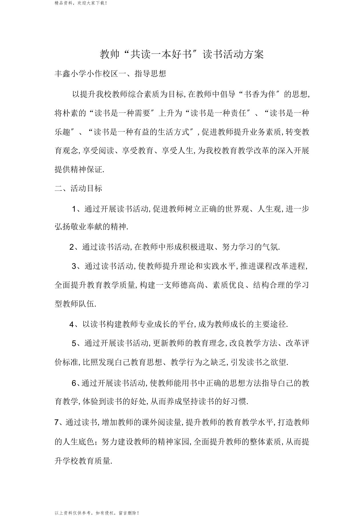 教师共读一本书活动计划