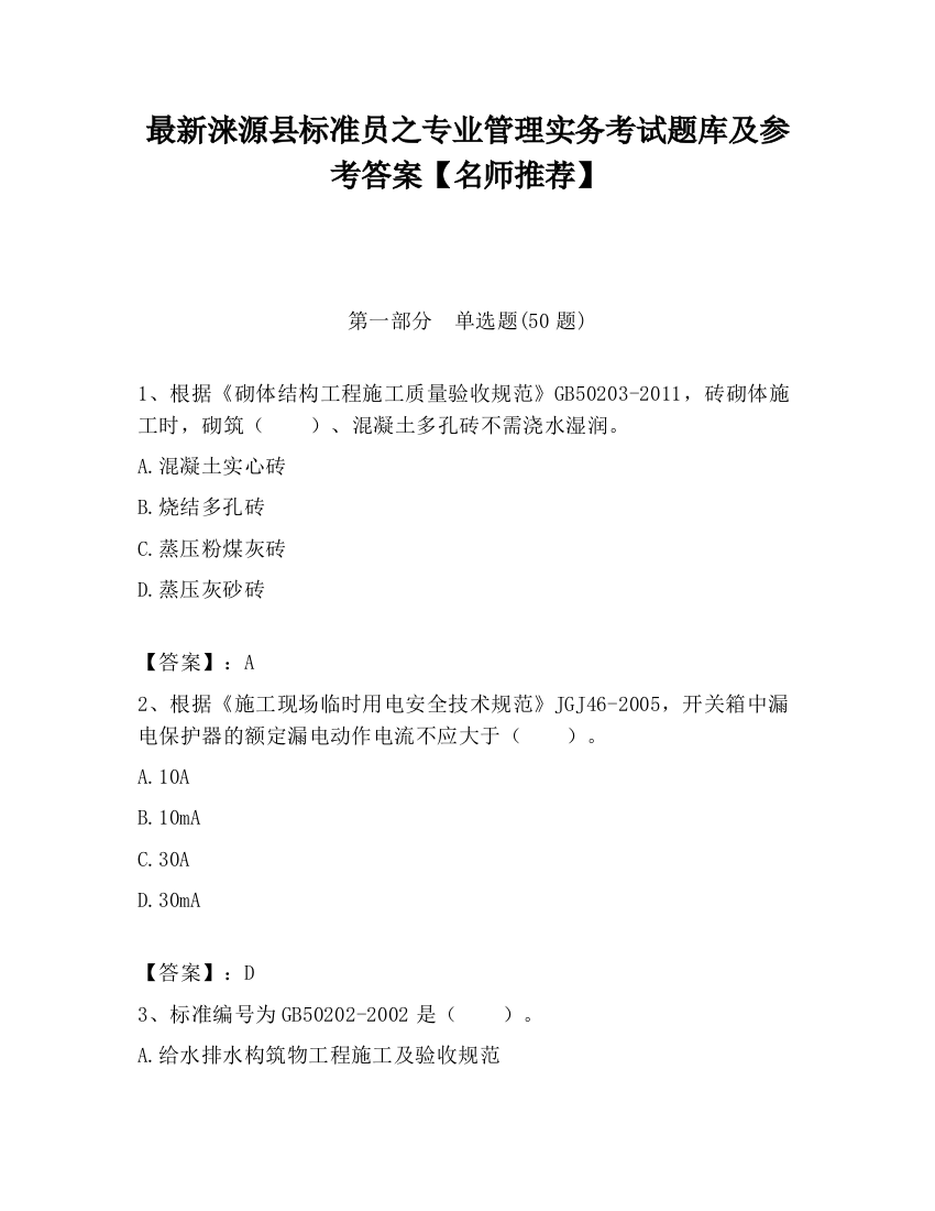 最新涞源县标准员之专业管理实务考试题库及参考答案【名师推荐】