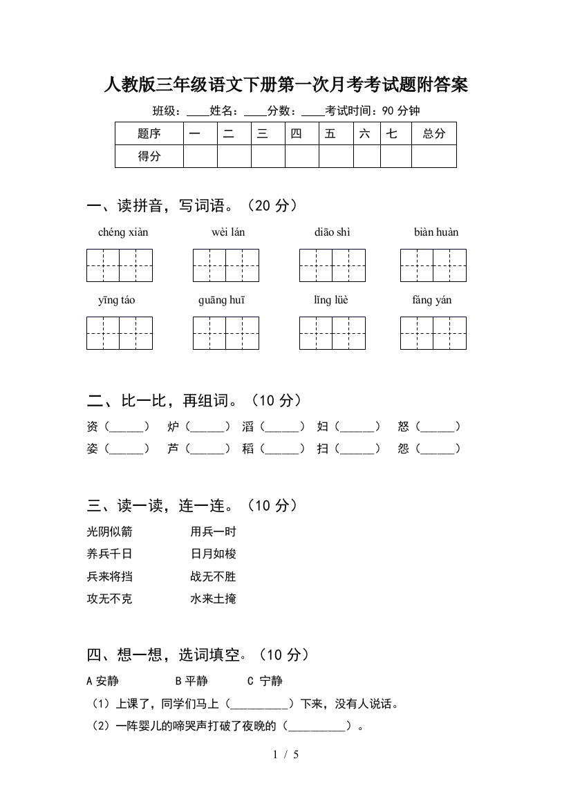 人教版三年级语文下册第一次月考考试题附答案