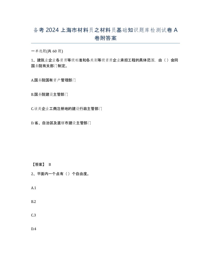 备考2024上海市材料员之材料员基础知识题库检测试卷A卷附答案