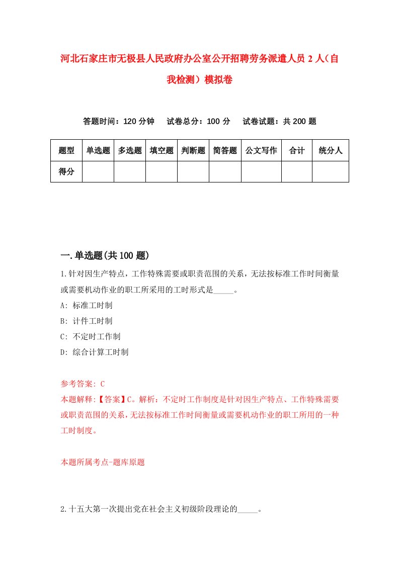 河北石家庄市无极县人民政府办公室公开招聘劳务派遣人员2人自我检测模拟卷第3版