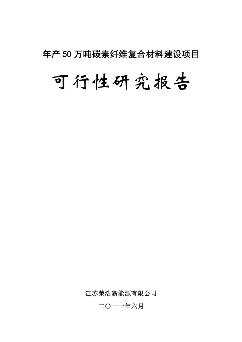 碳素纤维复合材料可行性研究报告