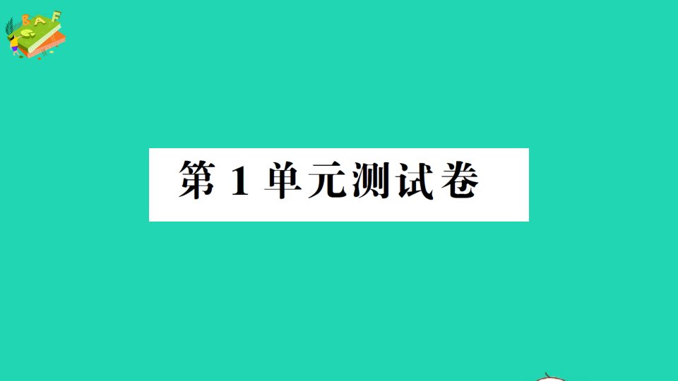 五年级数学上册第1单元测试课件苏教版