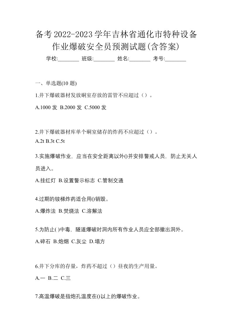 备考2022-2023学年吉林省通化市特种设备作业爆破安全员预测试题含答案