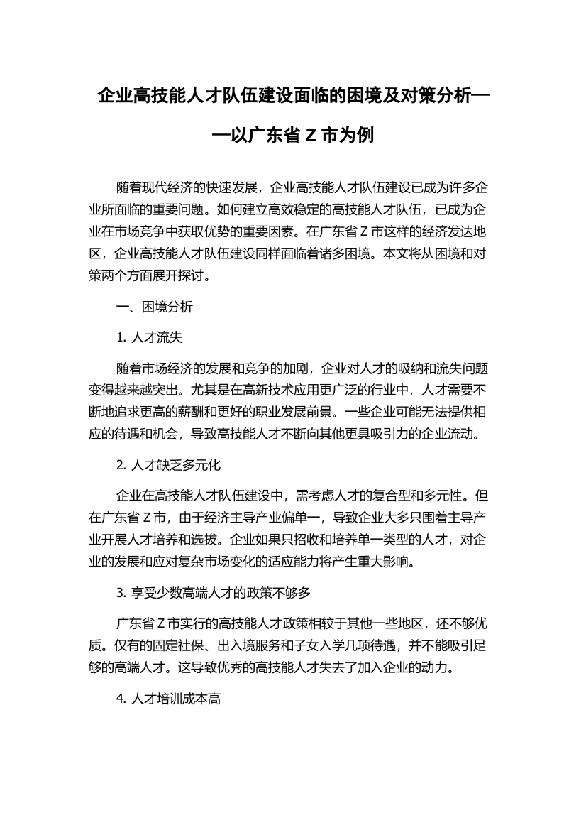 企业高技能人才队伍建设面临的困境及对策分析——以广东省Z市为例