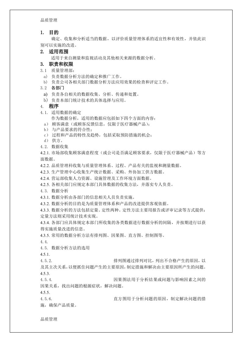 iso13485数据分析控制程序