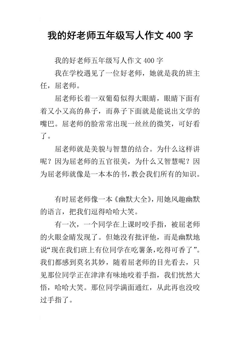 我的好老师五年级写人作文400字