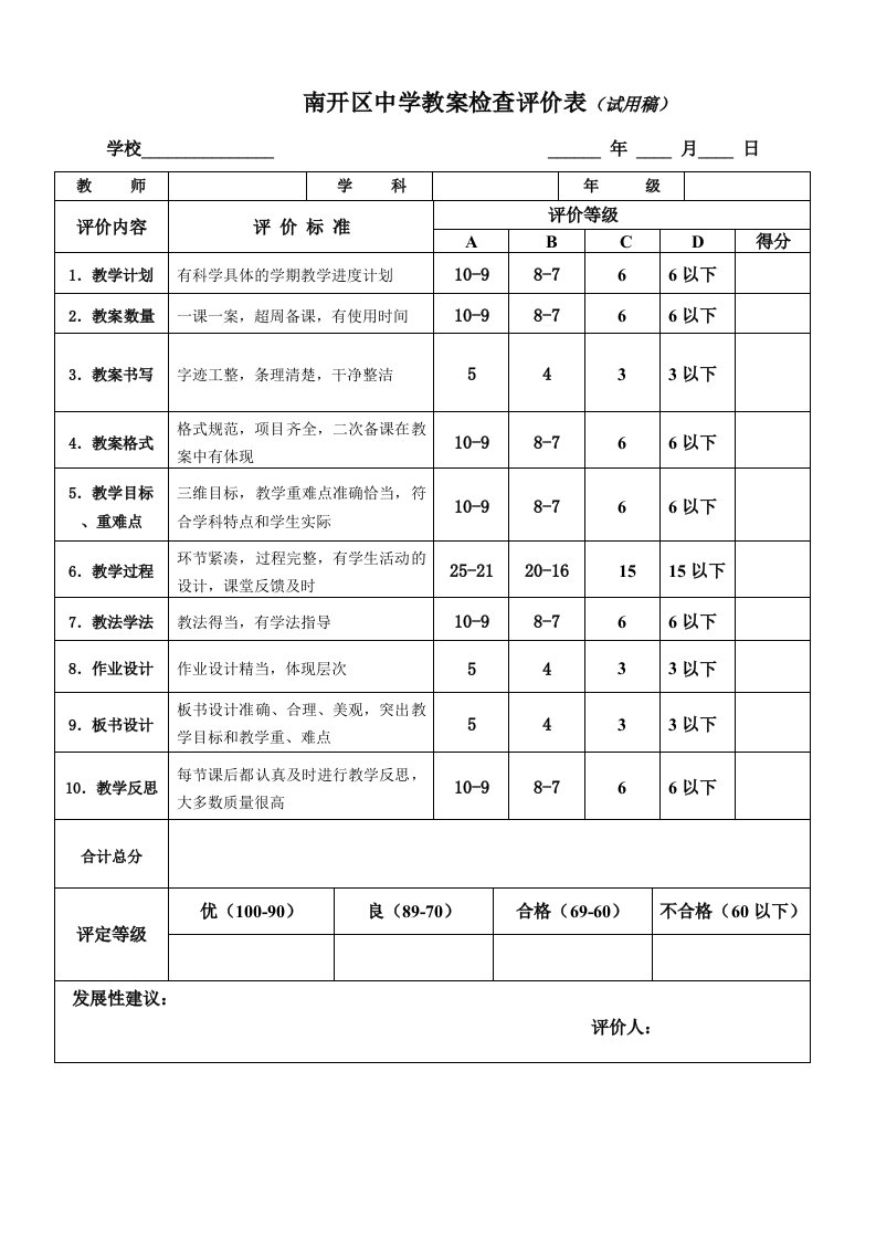 南开区中学教案检查评价表试用稿