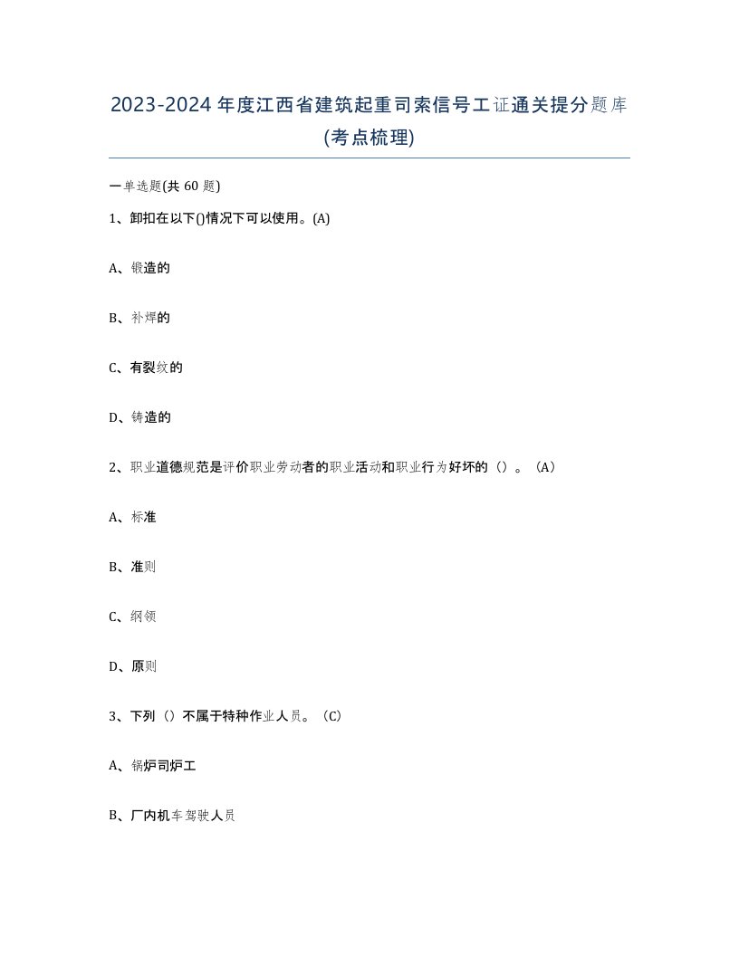 2023-2024年度江西省建筑起重司索信号工证通关提分题库考点梳理