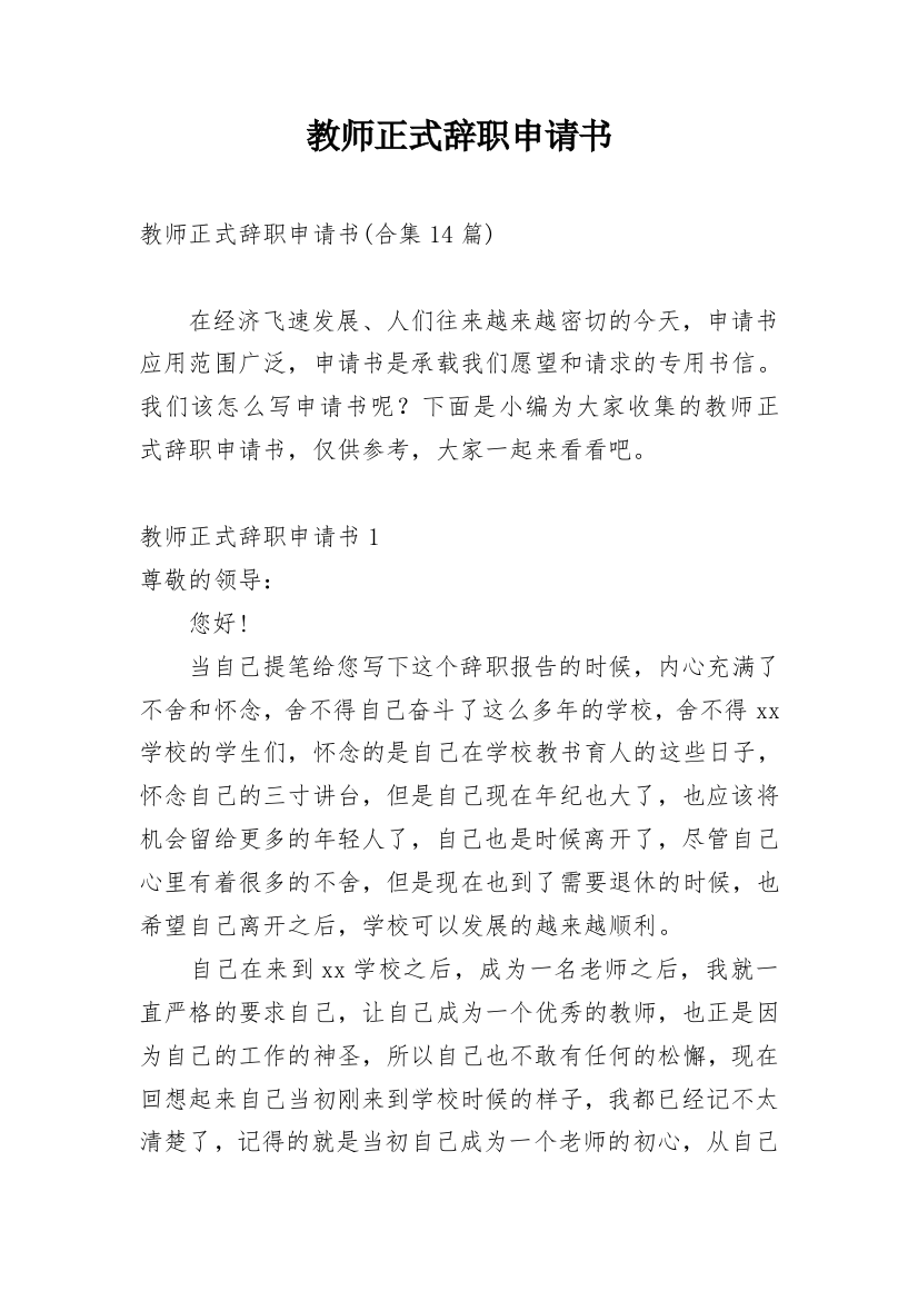 教师正式辞职申请书_21