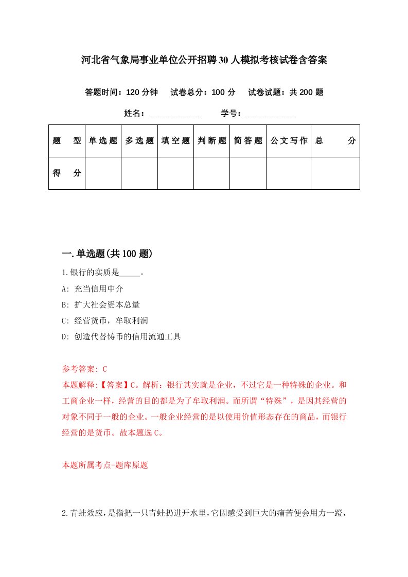 河北省气象局事业单位公开招聘30人模拟考核试卷含答案2