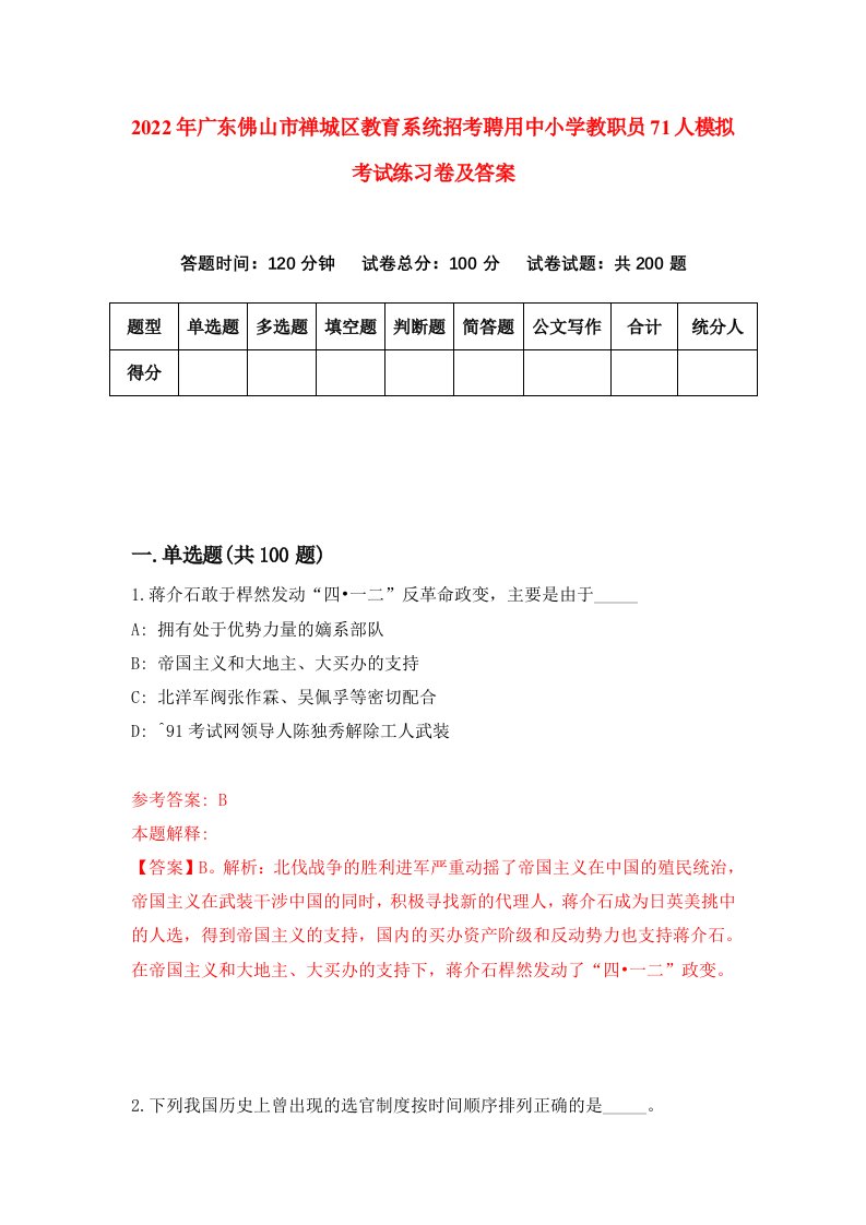 2022年广东佛山市禅城区教育系统招考聘用中小学教职员71人模拟考试练习卷及答案第6版