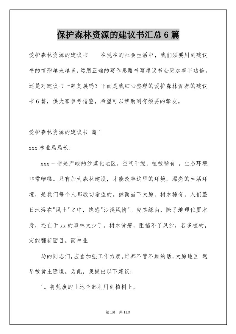 保护森林资源的建议书汇总6篇