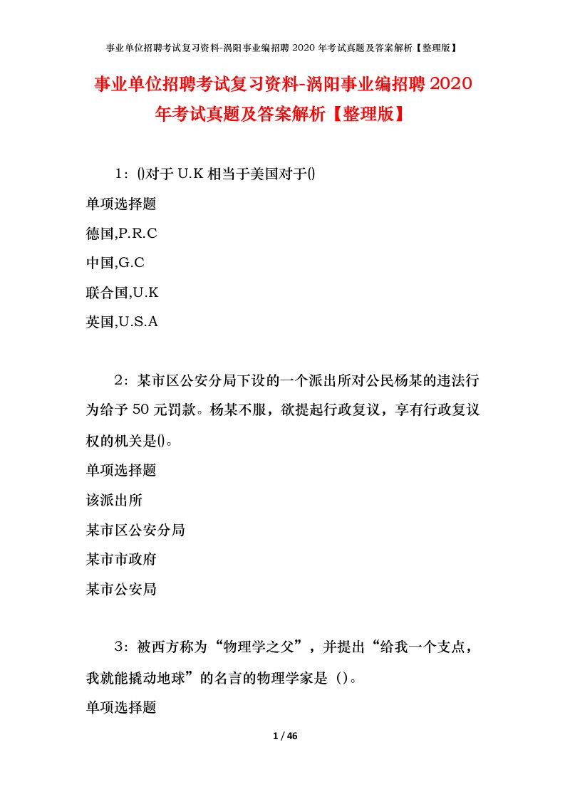 事业单位招聘考试复习资料-涡阳事业编招聘2020年考试真题及答案解析整理版