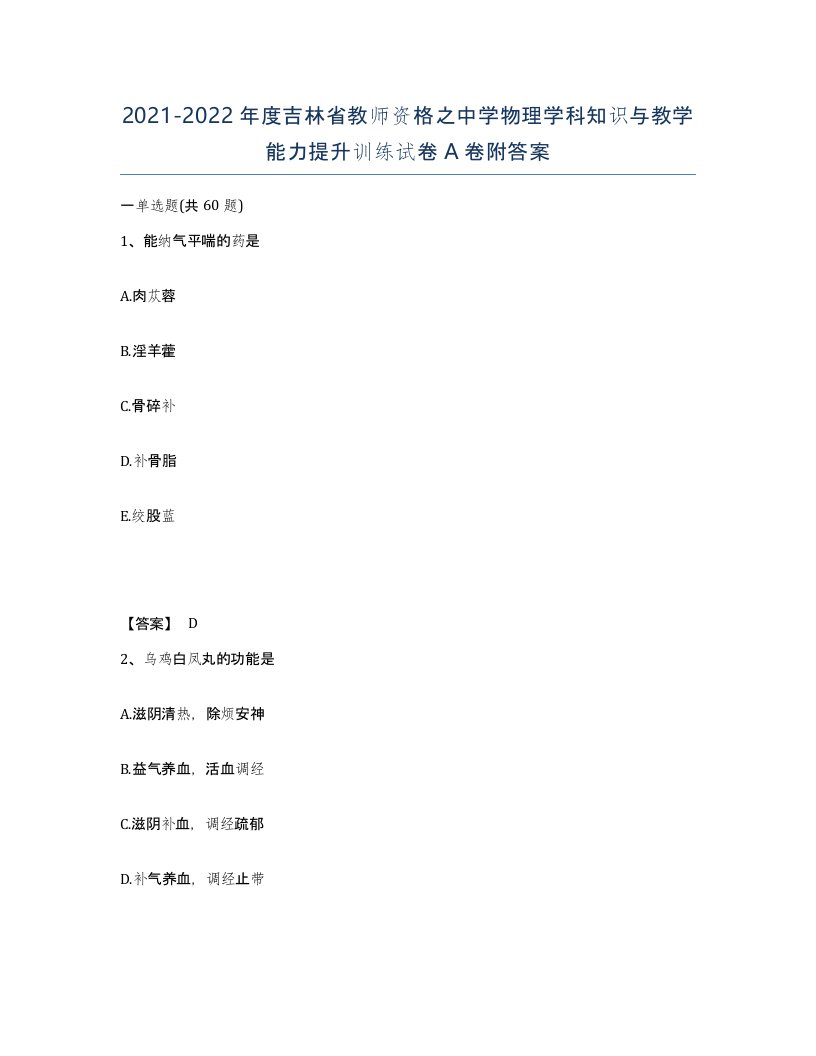 2021-2022年度吉林省教师资格之中学物理学科知识与教学能力提升训练试卷A卷附答案