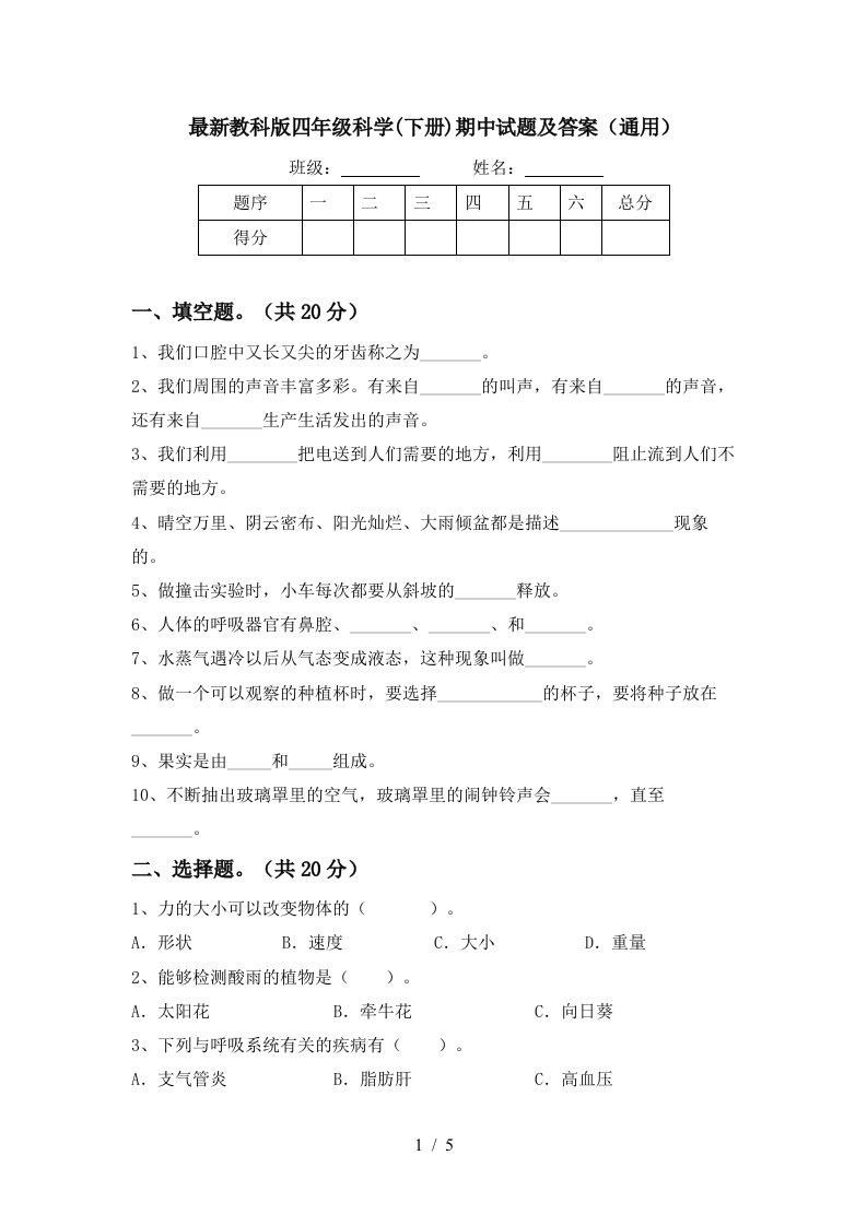 最新教科版四年级科学下册期中试题及答案通用