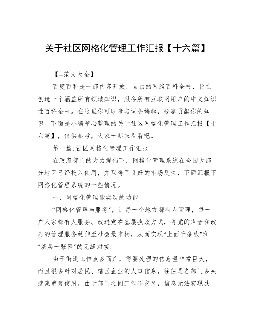 关于社区网格化管理工作汇报【十六篇】