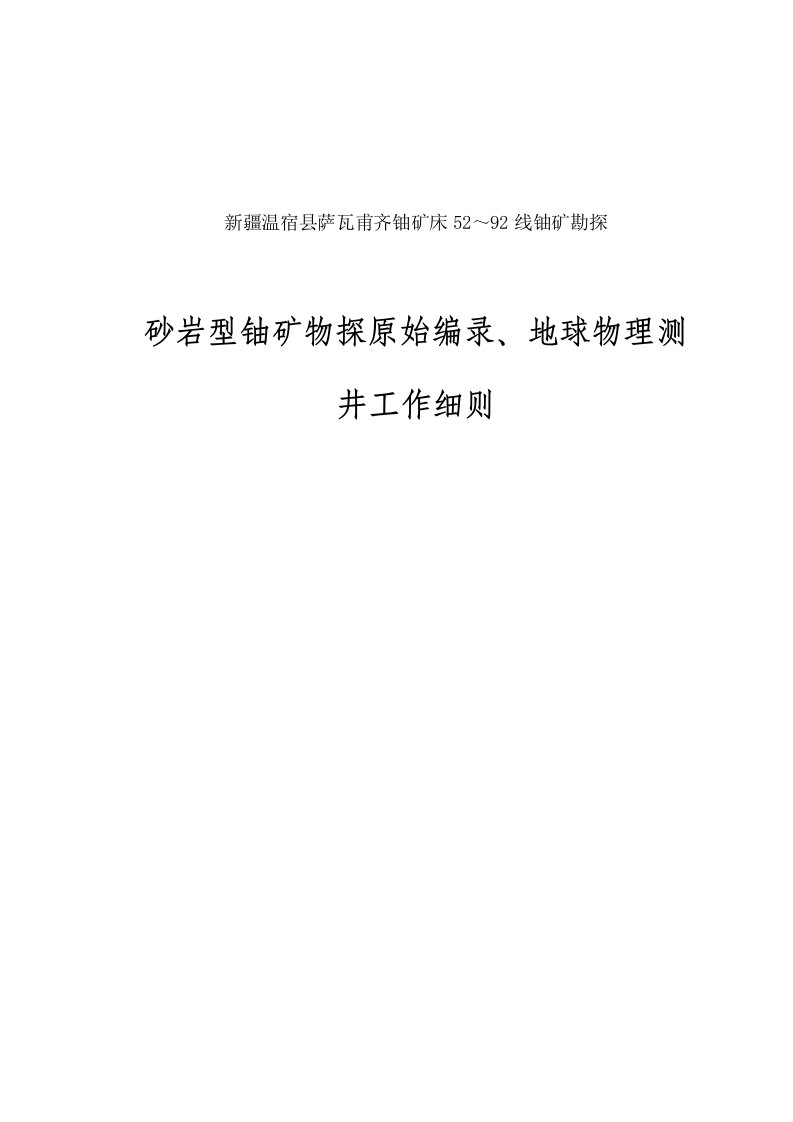 新疆温宿县萨瓦甫齐铀矿堪探物探工作细则