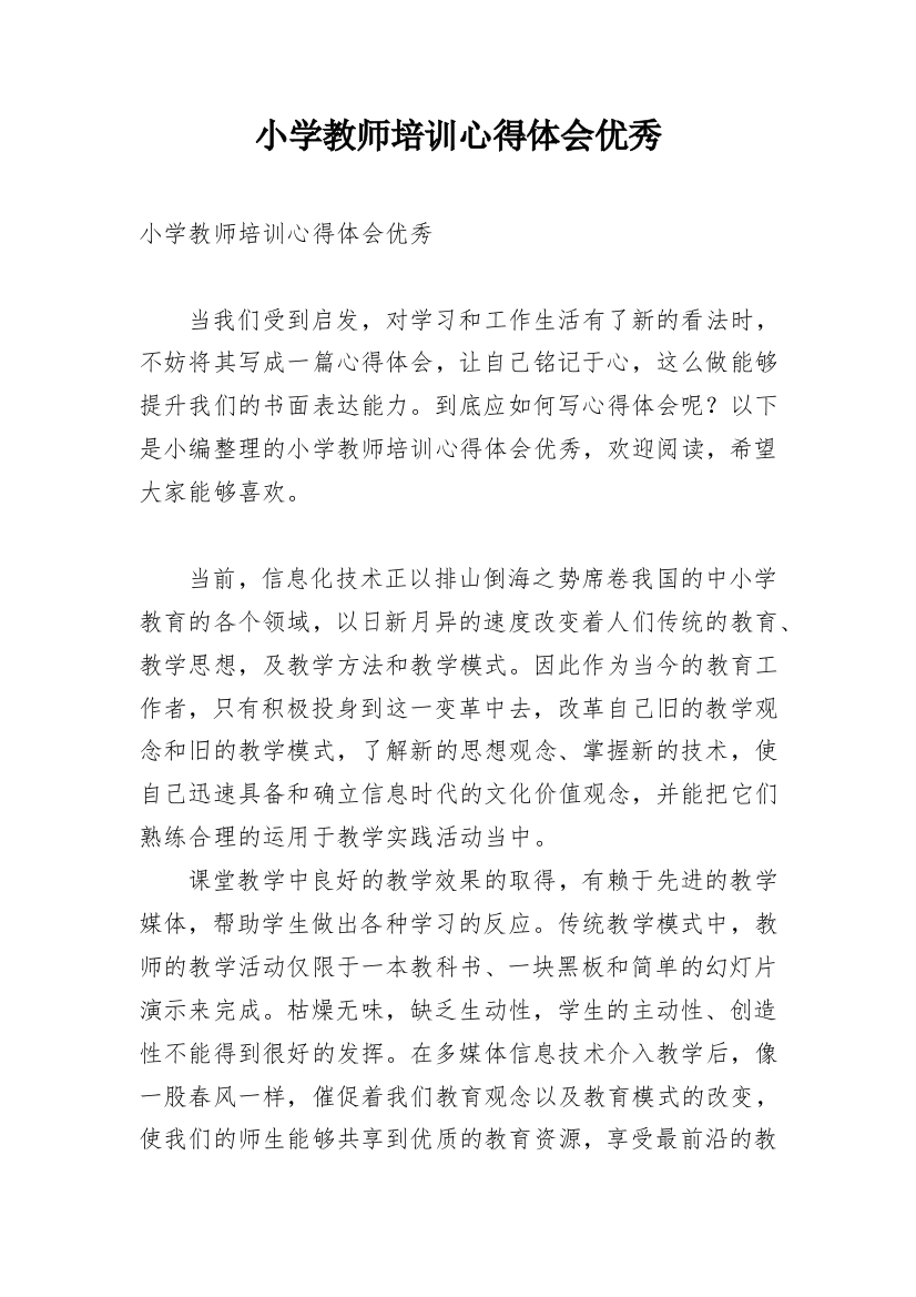 小学教师培训心得体会优秀